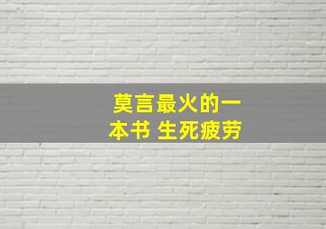 莫言最火的一本书 生死疲劳